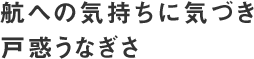 航への気持ちに気づき戸惑うなぎさ