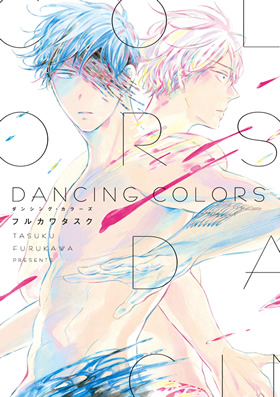 フルカワタスク DANCING COLORS