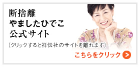 断捨離　やましたひでこ
公式サイト
（クリックすると祥伝社のサイトを離れます）
こちらをクリック