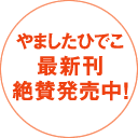 やましたひでこ 最新刊 絶賛発売中！