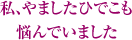 私、やましたひでこも悩んでいました