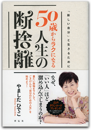 50歳からラクになる 人生の断捨離 新しい自分と生きるために