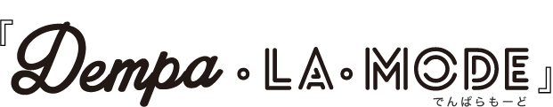 『DEMPA・la・mode』