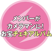 メンバーが
カメラマンに！
お宝チェキアルバム