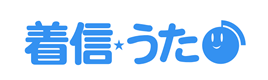 着信★うた♪