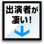 出演者が凄い！