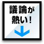 議論が熱い！