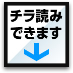 チラ読みできます