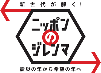 新世代が解く！ニッポンのジレンマ震災の年から希望の年へ