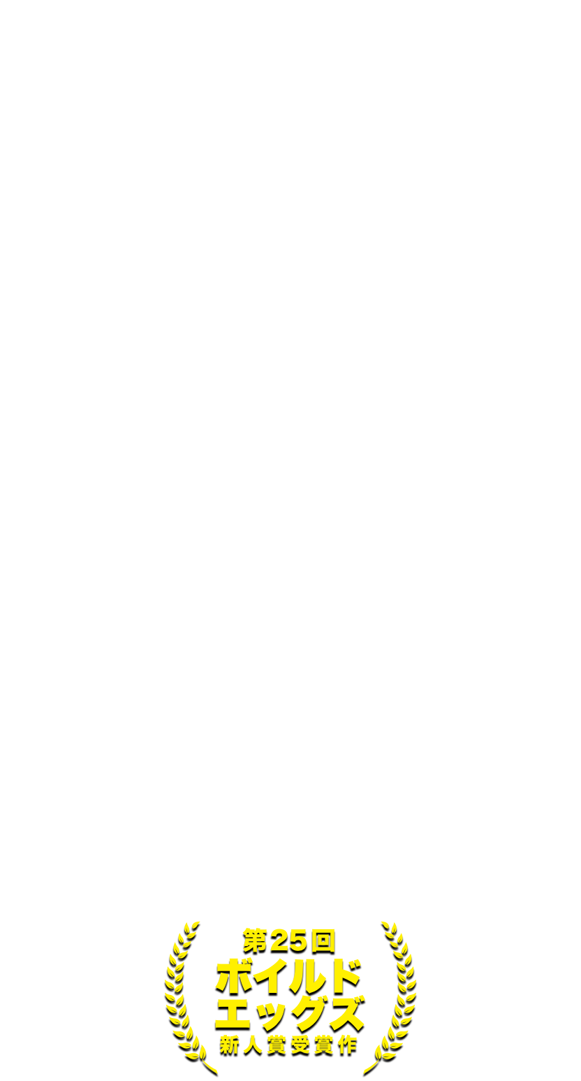 「ドールハウスの惨劇」 遠坂八重