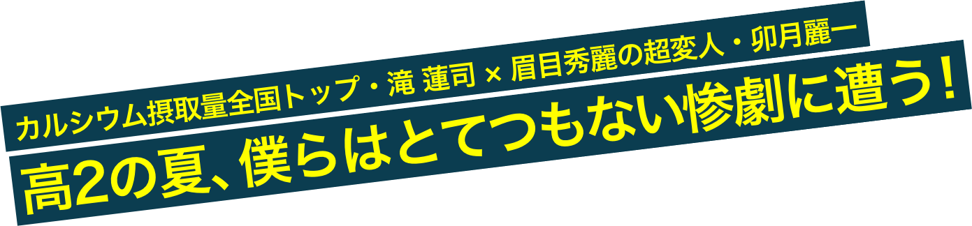 第25回ボイルドエッグズ新人賞受賞、衝撃のミステリー！