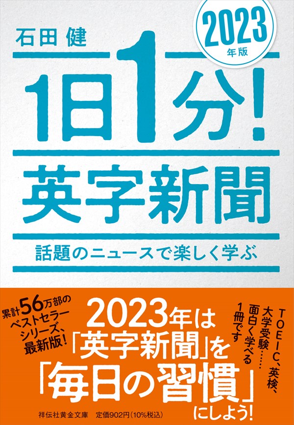 1日1分！英字新聞2023年版 音声ダウンロードできます！