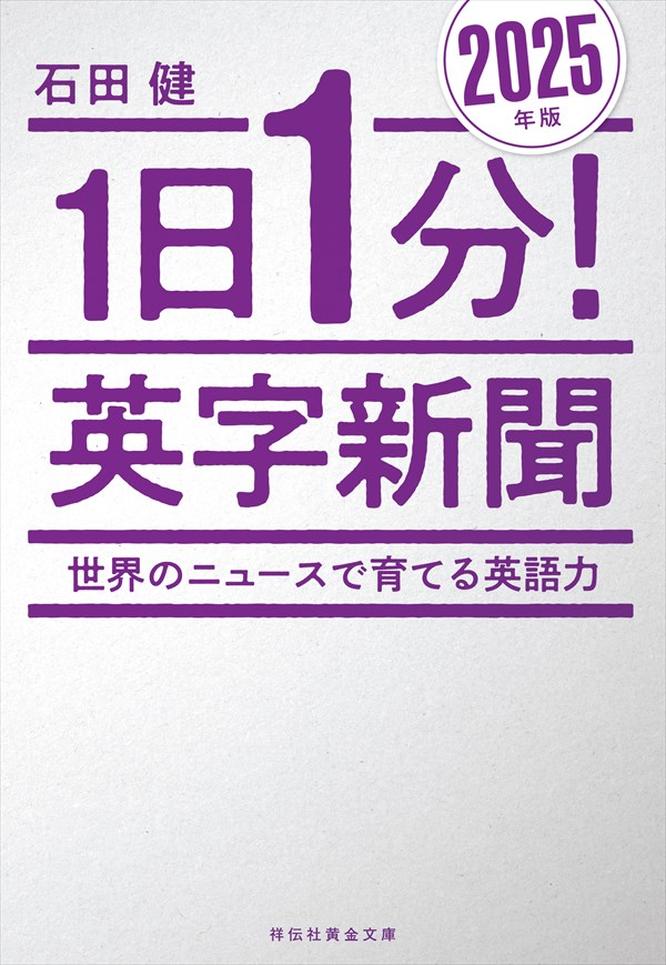 石田健先生『1日1分！英字新聞 2025年版』