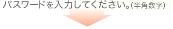 パスワードを入力してください。（半角数字）