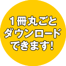 １冊丸ごと
ダウンロード
できます！