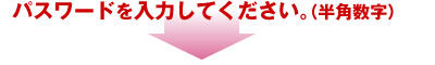 パスワードを入力してください。（半角数字）