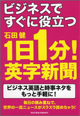 1日1分！英字新聞　ビジネスですぐに役立つ