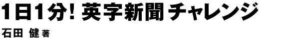１日１分！英字新聞 チャレンジ
石田健　著