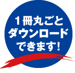 １冊丸ごと
ダウンロード
できます！