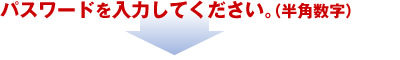パスワードを入力してください。（半角数字）