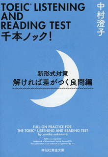 TOEIC® LISTENING AND READING TEST 千本ノック! 新形式対策 解ければ差がつく良問編 