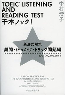 TOEIC® LISTENING AND READING TEST 千本ノック! 新形式対策 難問・ひっかけ・トリック問題編 