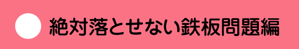 絶対落とせない鉄板問題編