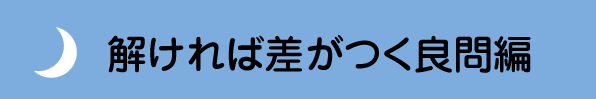 解ければ差がつく良問編