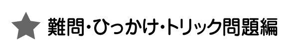 難問・ひっかけ・トリック問題編