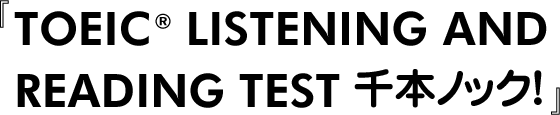 『TOEIC（R）　LISTENING AND READING TEST 千本ノック！』