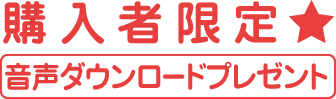 購入者限定☆音声ダウンロードプレゼント