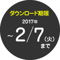 ダウンロード期限　～2017年2／7（火）まで