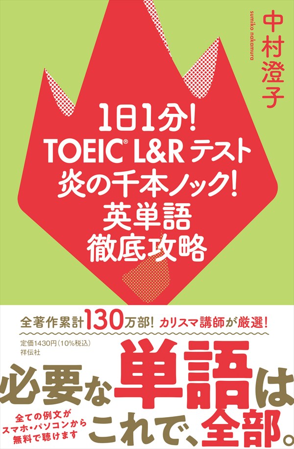1日1分！TOEIC L＆Rテスト 炎の千本ノック！ 英単語徹底攻略