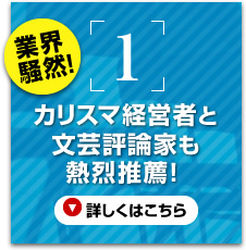 業界騒然！　カリスマ経営者と文芸評論家も熱烈推薦！　詳しくはこちら