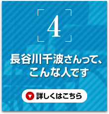 長谷川千波さんって、こんな人です