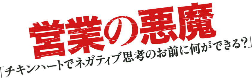 営業の悪魔「チキンハートでネガティブ思考のお前に何ができる？」