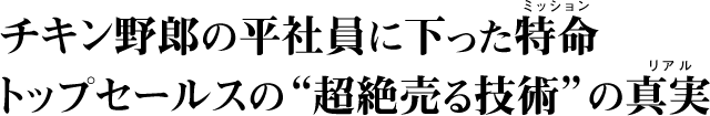 チキン野郎の平社員に下った特命（ミッション）
トップセールスの