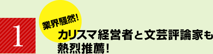 業界騒然！　カリスマ経営者と文芸評論家も熱烈推薦！