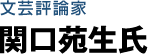 文芸評論家　関口苑生氏