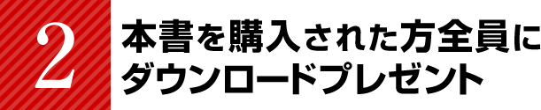 本書を購入された方全員にダウンロードプレゼント