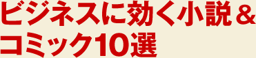 ビジネスに効く小説＆コミック10選