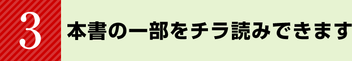 本書の一部をチラ読みできます