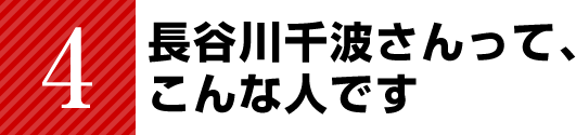 長谷川千波さんって、こんな人です