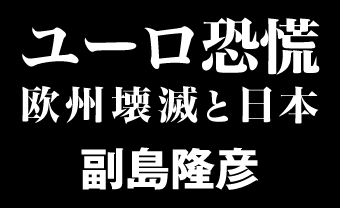 ユーロ恐慌 欧州壊滅と日本 副島隆彦