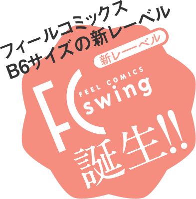 FC swing　誕生！！
