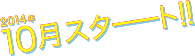 2014年10月スターーーート!!