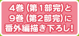 4巻（第1部完）と9巻（第2部完）に番外編描き下ろし！