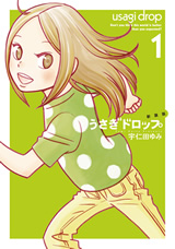 新装版 うさぎドロップ　1