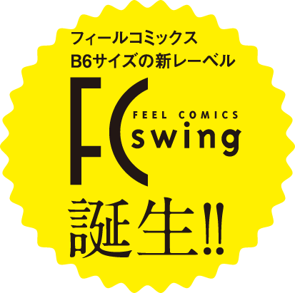 FCswing誕生！！