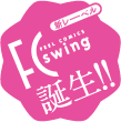 FCswingロゴ